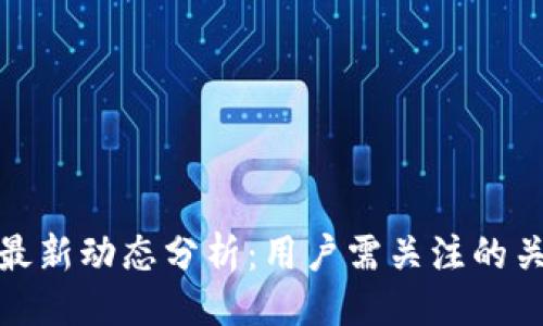 ### 
TP钱包最新动态分析：用户需关注的关键变化