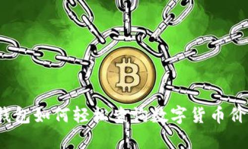 tp钱包如何轻松查询数字货币价格？