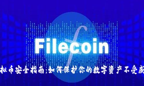 虚拟币安全指南:如何保护你的数字资产不受威胁