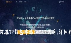 如何在TP钱包中添加CAT代币