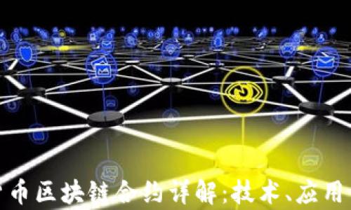 
数字货币区块链合约详解：技术、应用与前景