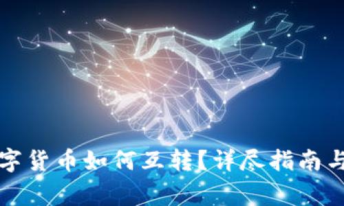 TP钱包内的数字货币如何互转？详尽指南与常见问题解答