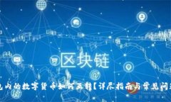TP钱包内的数字货币如何互