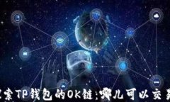 探索TP钱包的OK链：哪儿可