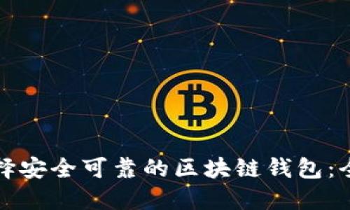 如何选择安全可靠的区块链钱包：全面指南