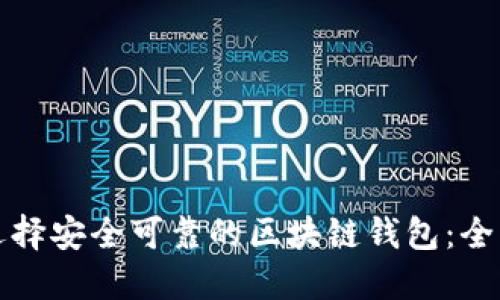 如何选择安全可靠的区块链钱包：全面指南