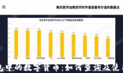 TP钱包中的数字货币：如何