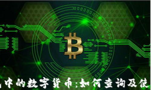 
TP钱包中的数字货币：如何查询及使用指南