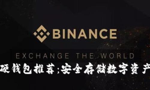 最好的加密硬钱包推荐：安全存储数字资产的最佳选择