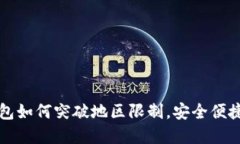 tp钱包如何突破地区限制，