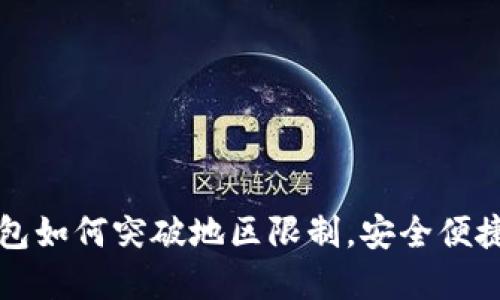 tp钱包如何突破地区限制，安全便捷使用