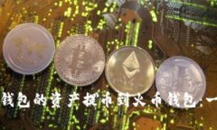 如何将TP钱包的资产提币到