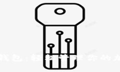 TP模拟钱包：轻松管理你的