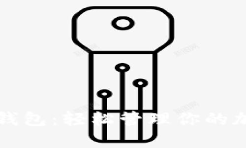 TP模拟钱包：轻松管理你的加密资产