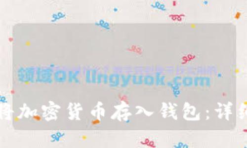 如何将加密货币存入钱包：详细指南