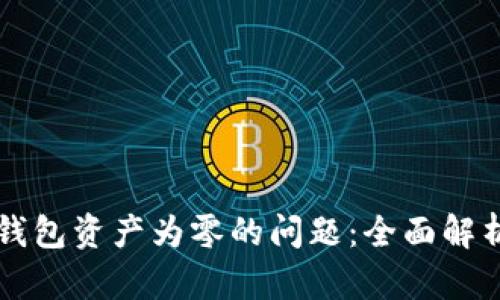 如何解决TP钱包资产为零的问题：全面解析与实用指南