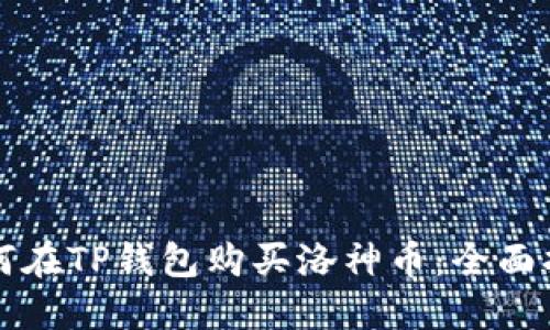 如何在TP钱包购买洛神币：全面指南