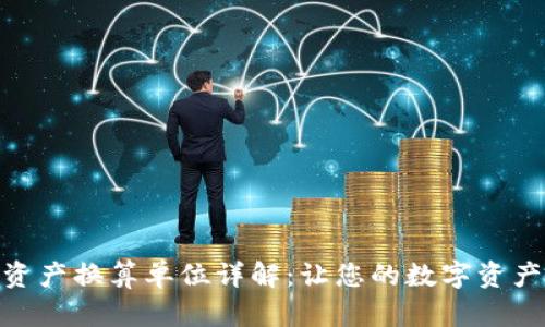 TP钱包资产换算单位详解：让您的数字资产更便捷