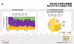 如何向TP钱包充值：简单步