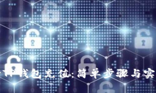 如何向TP钱包充值：简单步骤与实用技巧