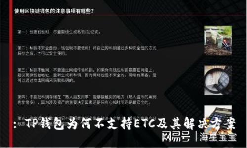 : TP钱包为何不支持ETC及其解决方案