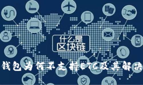 : TP钱包为何不支持ETC及其解决方案
