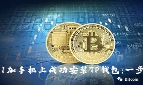 ## 
如何在1加手机上成功安装TP钱包：一步步指南