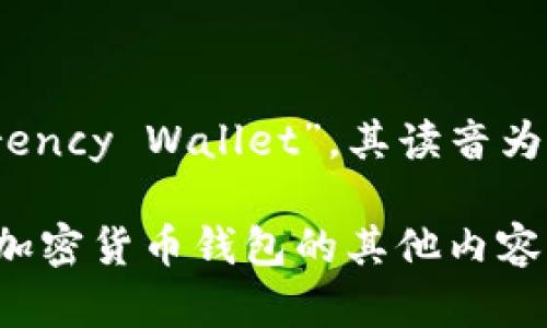 “加密货币钱包”用英语表示为“Cryptocurrency Wallet”。其读音为：[ˈkrɪptoʊkɜrənsi ˈwɑːlɪt]。 

如果需要更进一步的信息，或是想了解关于加密货币钱包的其他内容，请随时告诉我！