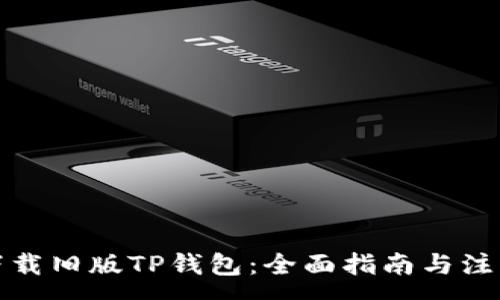 :
如何下载旧版TP钱包：全面指南与注意事项