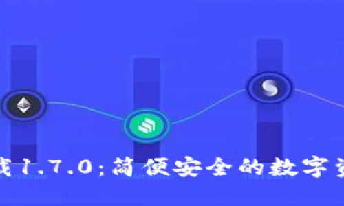 TP钱包官网下载1.7.0：简便安全的数字资产管理新选择