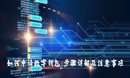如何申请数字钱包：步骤详解及注意事项