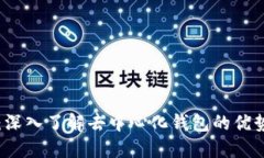 TP钱包：深入了解去中心化