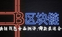 区块链钱包全面测评：哪