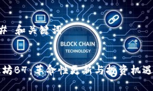 ### 和关键词


以太坊B7：革命性更新与投资机遇解析