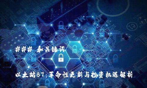 ### 和关键词


以太坊B7：革命性更新与投资机遇解析