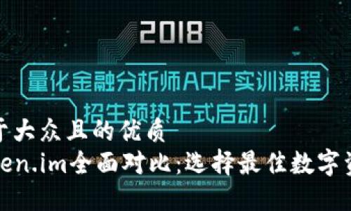 思考一个易于大众且的优质
TP钱包与Token.im全面对比:选择最佳数字资产管理工具