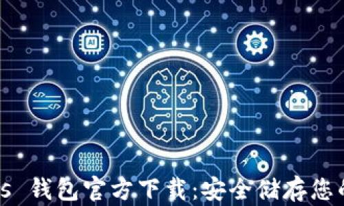 
MyCryptos 钱包官方下载：安全储存您的数字资产