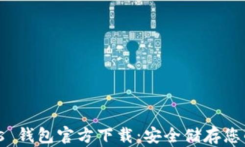 
MyCryptos 钱包官方下载：安全储存您的数字资产