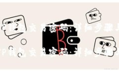 如何找回TP钱包交易密码：