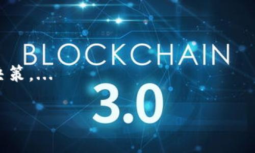 

  TP钱包：全解析交易链与安全性 / 
```

关键词

 guanjianci TP钱包, 区块链, 数字货币, 安全性 /guanjianci 
```

内容主体大纲
1. **引言**
   - TP钱包的基本介绍
   - 数字货币钱包的重要性

2. **TP钱包的基础知识**
   - TP钱包的功能
   - TP钱包的支持资产
   - 使用场景解析

3. **交易链的工作原理**
   - 什么是交易链
   - TP钱包如何处理交易链
   - 交易链的安全性

4. **安全性分析**
   - TP钱包的安全措施
   - 常见的安全漏洞与防护
   - 用户如何提升自身安全性

5. **TP钱包的使用体验**
   - 用户界面设计
   - 交互体验
   - 客户支持与社区反馈

6. **未来展望**
   - TP钱包的更新与进化
   - 区块链技术的发展对TP钱包的影响
   - 未来可能的竞争对手

7. **常见问题解答**
   - 使用TP钱包的难点与解决方案
   - TP钱包的成本与收益分析
   - 如何选择合适的数字资产类型
   - TP钱包的更新频率及其重要性
   - 如何处理交易失败的问题
   - TP钱包与其他钱包的对比
   - 未来数字货币市场的趋势与影响

---

### 引言
在当今数字化快速发展的时代，数字货币逐渐成为经济活动中不可忽视的一部分。TP钱包作为一种数字货币钱包，凭借其独特的优势和功能，吸引了越来越多的用户。本文将全面解析TP钱包的交易链与安全性，为用户提供更深入的理解和使用指导。

### TP钱包的基础知识
首先，让我们了解一下TP钱包的基本功能。TP钱包不仅支持多种数字货币的存储和交易，还提供多种实用的功能，例如资产管理、市场分析等。此外，TP钱包支持多种区块链资产，用户可以根据自己的需求选择相应的资产进行管理。TP钱包在用户场景方面也非常广泛，用户可以在投资、支付和转账等多种场景中使用TP钱包。

### 交易链的工作原理
交易链是区块链技术的核心。TP钱包如何处理交易链呢？每一次交易都会被记录在区块链上，通过共识机制确保交易的安全性与透明性。当前，对交易链的安全性分析非常重要，因为这是数字货币市场的基础。

### 安全性分析
TP钱包为了确保用户资产的安全，实施了多种安全措施，如私钥加密、双重认证等。此外，用户也需要了解常见的安全漏洞，例如钓鱼网站与恶意软件，以便采取相应的防护措施。

### TP钱包的使用体验
TP钱包的用户界面设计，交互体验流畅，使得用户在使用时没有障碍。客户支持和社区反馈也为用户提供了良好的保障，可以及时解决用户在使用中遇到的问题。

### 未来展望
TP钱包未来的发展充满了潜力。随着区块链技术的不断进步，TP钱包也在不断更新与，以提供更优质的服务。同时，市场竞争也会影响TP钱包的发展方向，用户需要关注相关动态。

### 常见问题解答

#### 使用TP钱包的难点与解决方案
文件的复杂性、私钥的管理、网络环境的选择等都是用户在使用TP钱包时遇到的难点。为了解决这些问题，用户可以选择阅读官方文档、参加社区讨论，甚至寻求专业帮助来克服困难。...

#### TP钱包的成本与收益分析
用户在使用TP钱包时，需谨慎考虑交易成本和潜在收益。了解这两者的平衡有助于用户做出更明智的投资决策。...

#### 如何选择合适的数字资产类型
面对市场上众多的数字资产，用户如何选择适合自己的资产类型是一个重要问题。建议用户根据风险承受能力、投资周期、市场趋势等全面考虑。...

#### TP钱包的更新频率及其重要性
定期更新是保持TP钱包安全性和功能性的关键。了解更新的频率和内容有助于用户更好地保护其资产。...

#### 如何处理交易失败的问题
了解交易失败的原因及应对措施对于维护用户利益至关重要。用户应该熟悉交易过程中的各类警示和状态信息。...

#### TP钱包与其他钱包的对比
对比TP钱包与其他主流数字货币钱包，了解各自优缺点，能够帮助用户做出更好的选择。用户可以根据需求找到最适合自己的数字钱包。...

#### 未来数字货币市场的趋势与影响
展望未来数字货币市场，政策法规、技术革新、用户需求等多种因素都将对市场走势产生影响。用户应保持对市场动态的关注，以做出有效的投资决策。...

---

这是一个3600字内容的基础框架。完整内容需要根据具体细节和数据展开，以便更好地满足撰写要求。