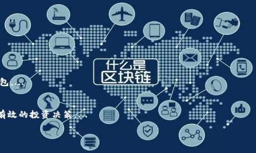 

  TP钱包：全解析交易链与安全性 / 
```

关键词

 guanjianci TP钱包, 区块链, 数字货币, 安全性 /guanjianci 
```

内容主体大纲
1. **引言**
   - TP钱包的基本介绍
   - 数字货币钱包的重要性

2. **TP钱包的基础知识**
   - TP钱包的功能
   - TP钱包的支持资产
   - 使用场景解析

3. **交易链的工作原理**
   - 什么是交易链
   - TP钱包如何处理交易链
   - 交易链的安全性

4. **安全性分析**
   - TP钱包的安全措施
   - 常见的安全漏洞与防护
   - 用户如何提升自身安全性

5. **TP钱包的使用体验**
   - 用户界面设计
   - 交互体验
   - 客户支持与社区反馈

6. **未来展望**
   - TP钱包的更新与进化
   - 区块链技术的发展对TP钱包的影响
   - 未来可能的竞争对手

7. **常见问题解答**
   - 使用TP钱包的难点与解决方案
   - TP钱包的成本与收益分析
   - 如何选择合适的数字资产类型
   - TP钱包的更新频率及其重要性
   - 如何处理交易失败的问题
   - TP钱包与其他钱包的对比
   - 未来数字货币市场的趋势与影响

---

### 引言
在当今数字化快速发展的时代，数字货币逐渐成为经济活动中不可忽视的一部分。TP钱包作为一种数字货币钱包，凭借其独特的优势和功能，吸引了越来越多的用户。本文将全面解析TP钱包的交易链与安全性，为用户提供更深入的理解和使用指导。

### TP钱包的基础知识
首先，让我们了解一下TP钱包的基本功能。TP钱包不仅支持多种数字货币的存储和交易，还提供多种实用的功能，例如资产管理、市场分析等。此外，TP钱包支持多种区块链资产，用户可以根据自己的需求选择相应的资产进行管理。TP钱包在用户场景方面也非常广泛，用户可以在投资、支付和转账等多种场景中使用TP钱包。

### 交易链的工作原理
交易链是区块链技术的核心。TP钱包如何处理交易链呢？每一次交易都会被记录在区块链上，通过共识机制确保交易的安全性与透明性。当前，对交易链的安全性分析非常重要，因为这是数字货币市场的基础。

### 安全性分析
TP钱包为了确保用户资产的安全，实施了多种安全措施，如私钥加密、双重认证等。此外，用户也需要了解常见的安全漏洞，例如钓鱼网站与恶意软件，以便采取相应的防护措施。

### TP钱包的使用体验
TP钱包的用户界面设计，交互体验流畅，使得用户在使用时没有障碍。客户支持和社区反馈也为用户提供了良好的保障，可以及时解决用户在使用中遇到的问题。

### 未来展望
TP钱包未来的发展充满了潜力。随着区块链技术的不断进步，TP钱包也在不断更新与，以提供更优质的服务。同时，市场竞争也会影响TP钱包的发展方向，用户需要关注相关动态。

### 常见问题解答

#### 使用TP钱包的难点与解决方案
文件的复杂性、私钥的管理、网络环境的选择等都是用户在使用TP钱包时遇到的难点。为了解决这些问题，用户可以选择阅读官方文档、参加社区讨论，甚至寻求专业帮助来克服困难。...

#### TP钱包的成本与收益分析
用户在使用TP钱包时，需谨慎考虑交易成本和潜在收益。了解这两者的平衡有助于用户做出更明智的投资决策。...

#### 如何选择合适的数字资产类型
面对市场上众多的数字资产，用户如何选择适合自己的资产类型是一个重要问题。建议用户根据风险承受能力、投资周期、市场趋势等全面考虑。...

#### TP钱包的更新频率及其重要性
定期更新是保持TP钱包安全性和功能性的关键。了解更新的频率和内容有助于用户更好地保护其资产。...

#### 如何处理交易失败的问题
了解交易失败的原因及应对措施对于维护用户利益至关重要。用户应该熟悉交易过程中的各类警示和状态信息。...

#### TP钱包与其他钱包的对比
对比TP钱包与其他主流数字货币钱包，了解各自优缺点，能够帮助用户做出更好的选择。用户可以根据需求找到最适合自己的数字钱包。...

#### 未来数字货币市场的趋势与影响
展望未来数字货币市场，政策法规、技术革新、用户需求等多种因素都将对市场走势产生影响。用户应保持对市场动态的关注，以做出有效的投资决策。...

---

这是一个3600字内容的基础框架。完整内容需要根据具体细节和数据展开，以便更好地满足撰写要求。