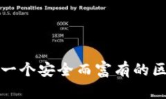 如何创建一个安全而富有