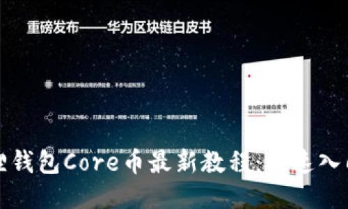 小狐狸钱包Core币最新教程：快速入门指南