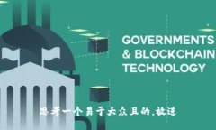 思考一个易于大众且的，