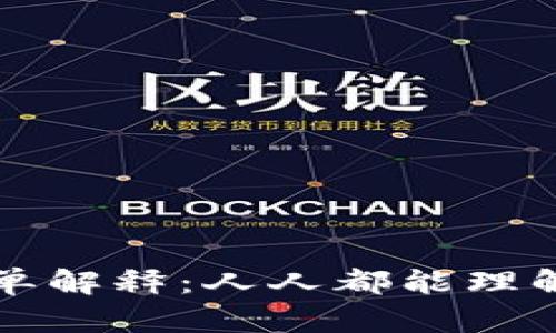 区块链的简单解释：人人都能理解的基础知识