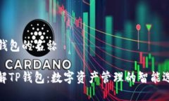 TP钱包的名称了解TP钱包：