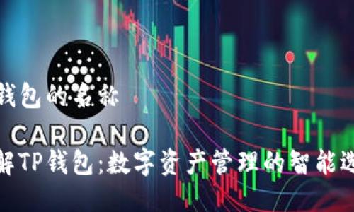 TP钱包的名称

了解TP钱包：数字资产管理的智能选择