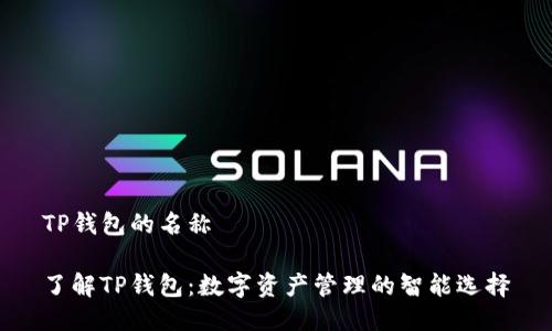 TP钱包的名称

了解TP钱包：数字资产管理的智能选择