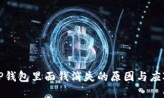 解决TP钱包里面钱消失的原