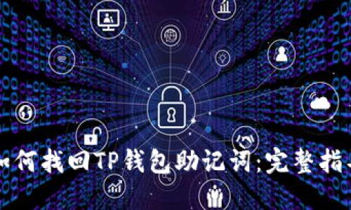 如何找回TP钱包助记词：完整指导